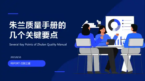 2023年朱兰质量手册