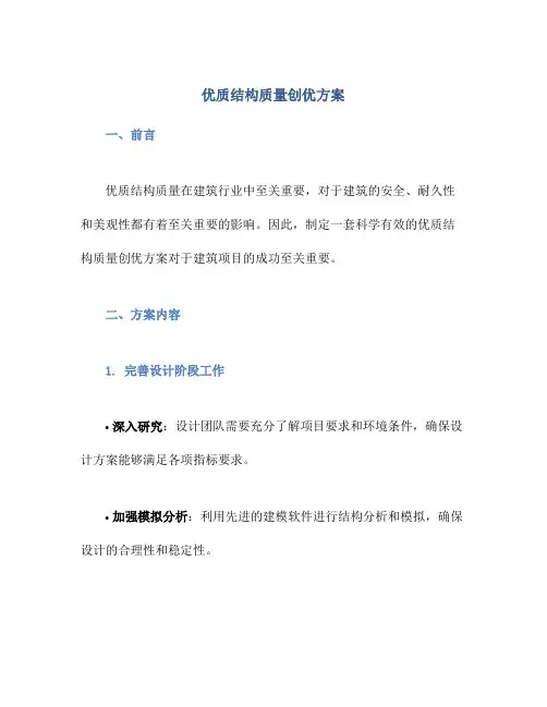 优质结构质量创优方案