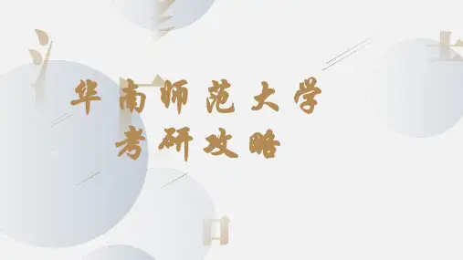华南师范大学心理学考研攻略