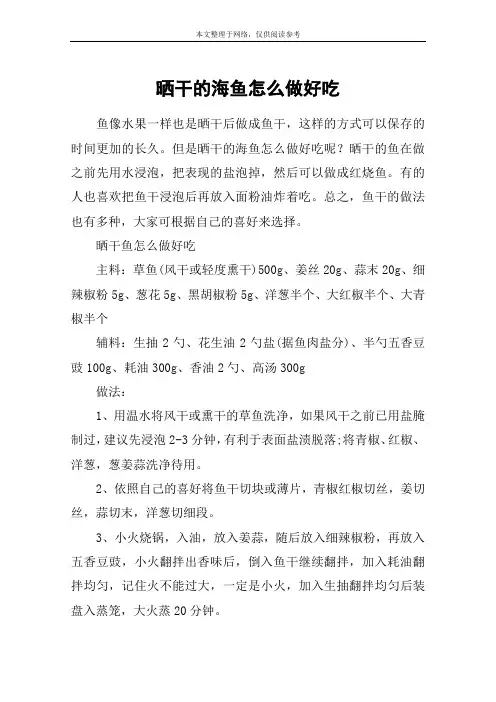 晒干的海鱼怎么做好吃