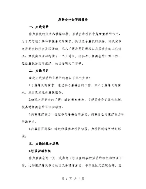 居委会社会实践报告（2篇）