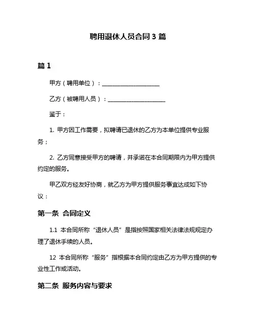 聘用退休人员合同3篇