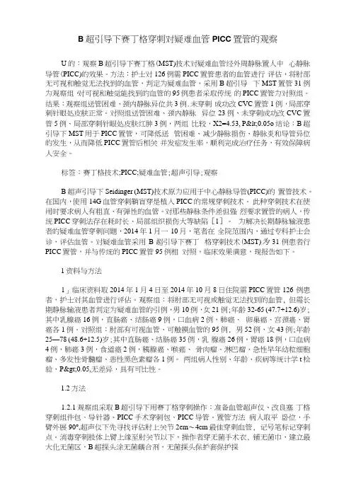 B超引导下赛丁格穿刺对疑难血管PICC置管的观察