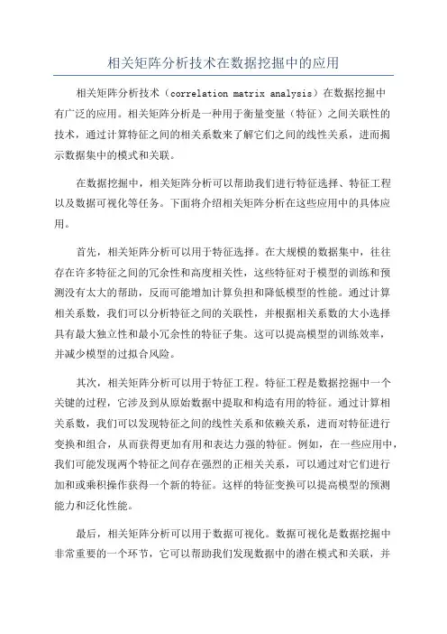 相关矩阵分析技术在数据挖掘中的应用