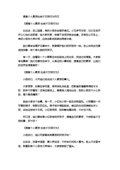 提高个人素质杜绝不文明行为作文