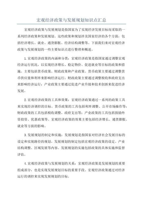 宏观经济政策与发展规划知识点汇总