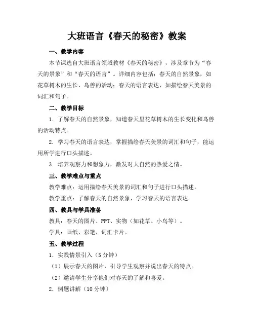 大班语言《春天的秘密》教案