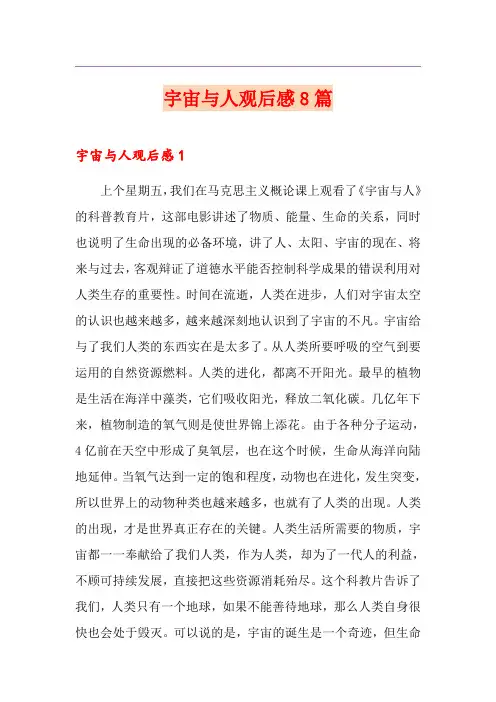 宇宙与人观后感8篇