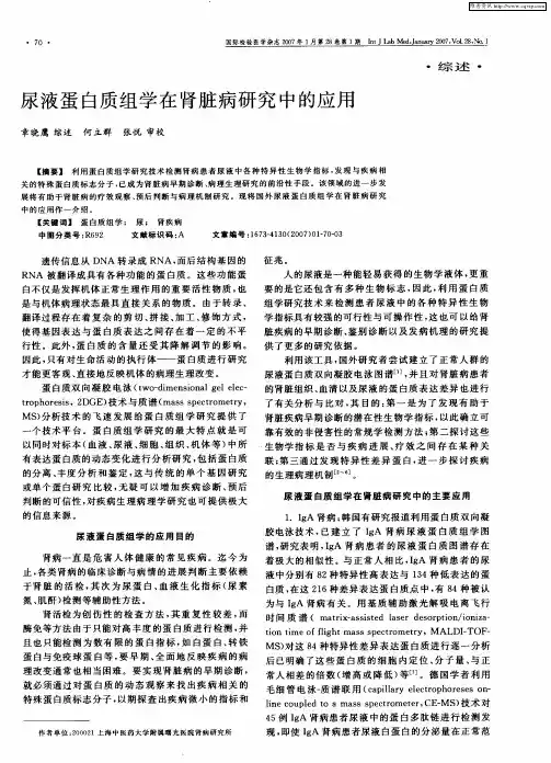 尿液蛋白质组学在肾脏病研究中的应用