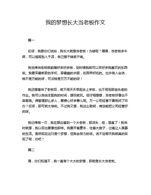 我的梦想长大当老板作文