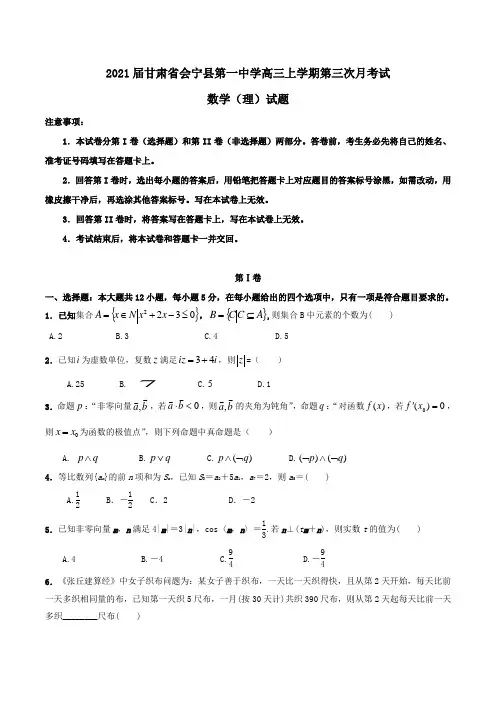 2021届甘肃省会宁县第一中学高三上学期第三次月考试数学(理)试题Word版含答案