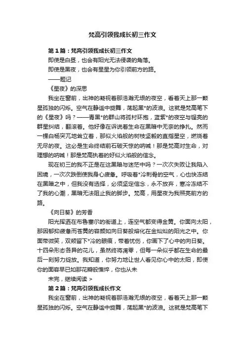 梵高引领我成长初三作文
