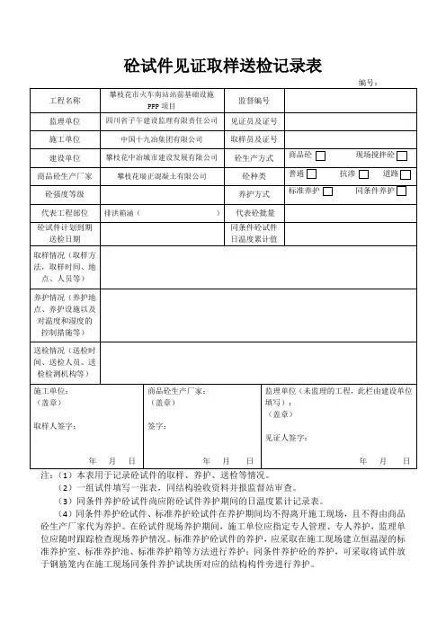 砼试件见证取样送检记录表