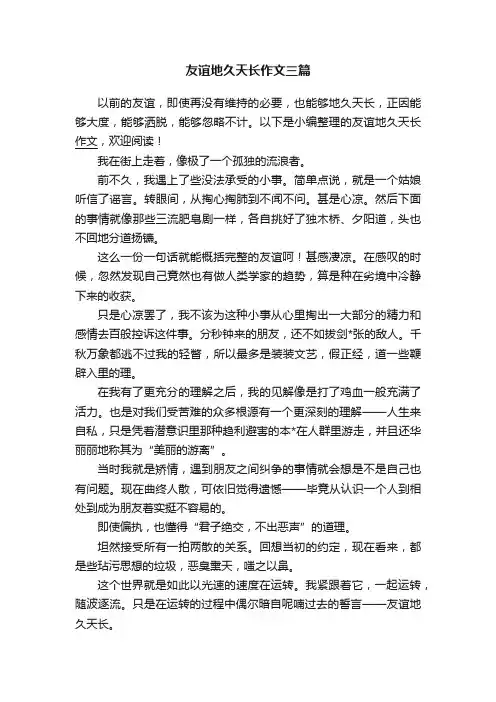 友谊地久天长作文三篇