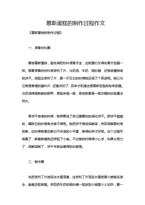 慕斯蛋糕的制作过程作文