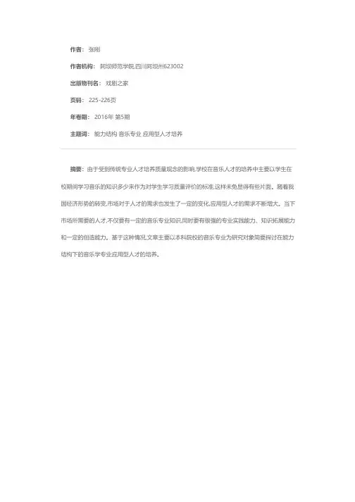 能力结构下的音乐学专业应用型人才培养