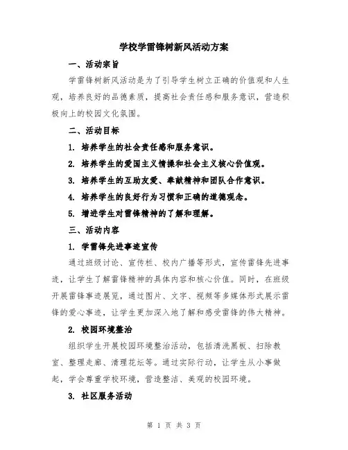 学校学雷锋树新风活动方案