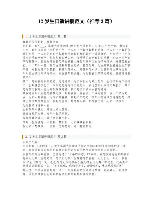 12岁生日演讲稿范文(推荐3篇)