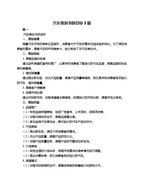 汽车策划书的目标3篇