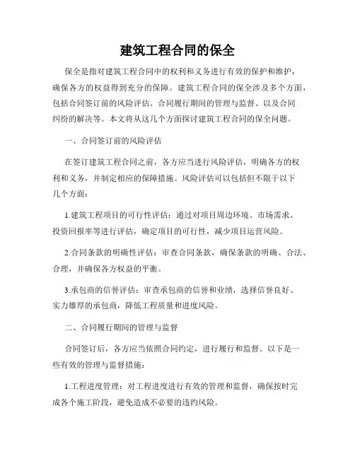 建筑工程合同的保全