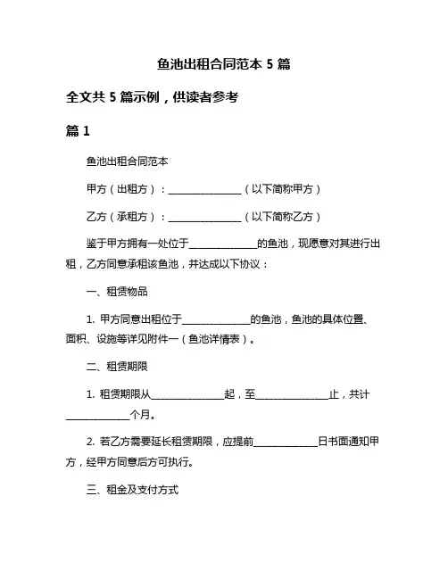 鱼池出租合同范本5篇