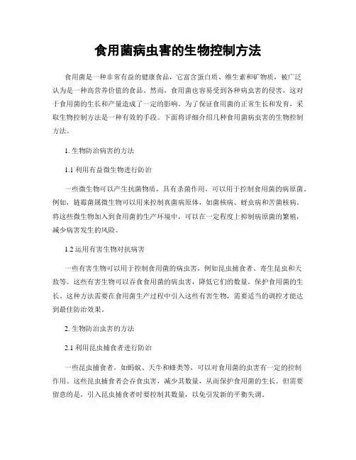 食用菌病虫害的生物控制方法