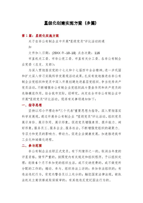 星级化创建实施方案(多篇)