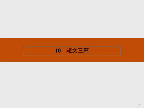 人教版语文必修4同步教学课件：3.10短文三篇