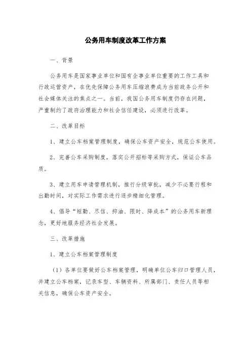 公务用车制度改革工作方案