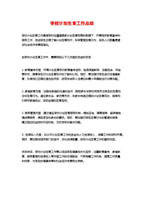 学校计划生育工作总结 (2)