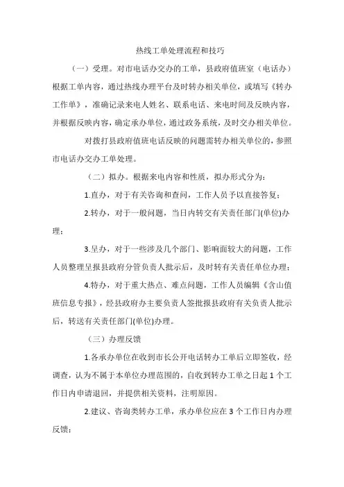 热线工单处理流程和技巧