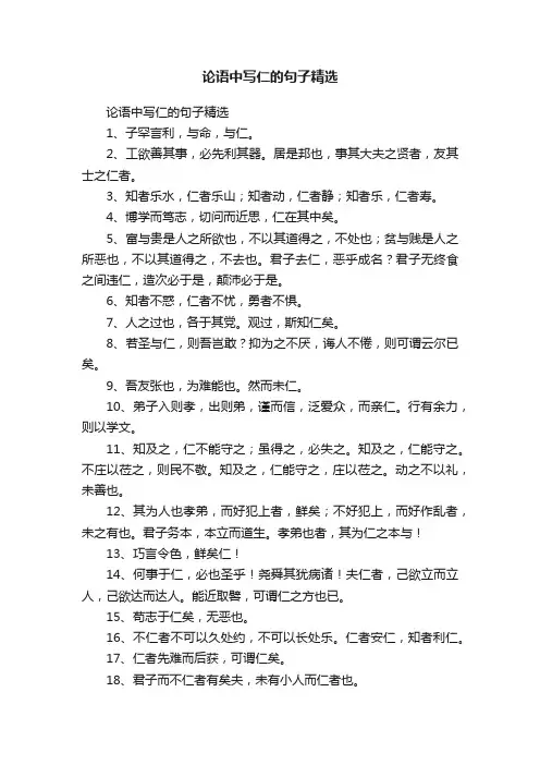 论语中写仁的句子精选