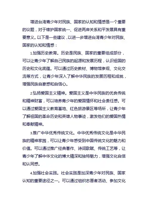 写一篇如何进一步增进台湾青少年对民族,对国家的认知和情感的700字论述文