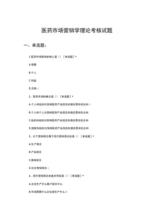 2023医药市场营销学理论考核试题及答案