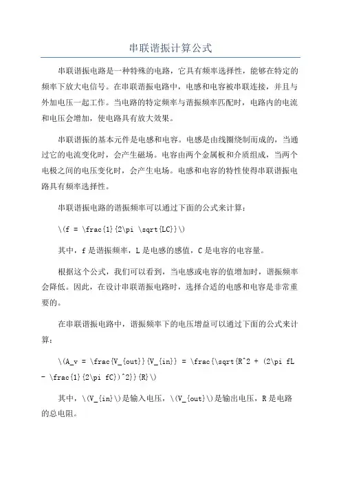 串联谐振计算公式