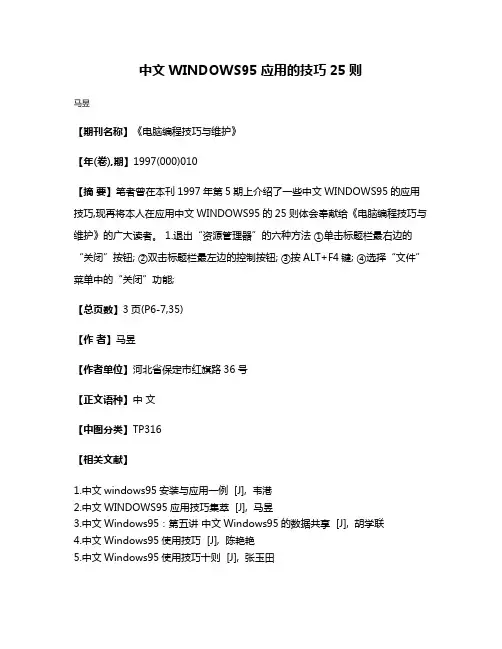 中文WINDOWS95应用的技巧25则