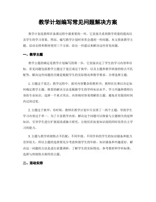 教学计划编写常见问题解决方案