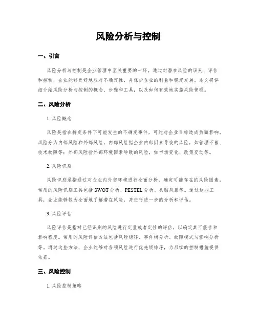 风险分析与控制