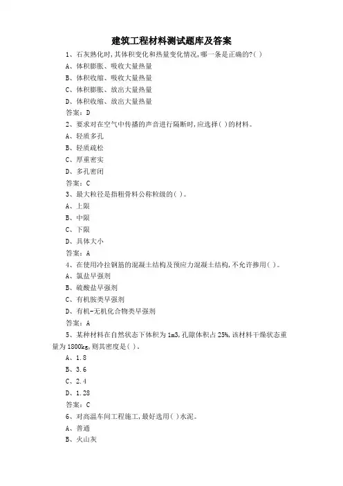 建筑工程材料测试题库及答案