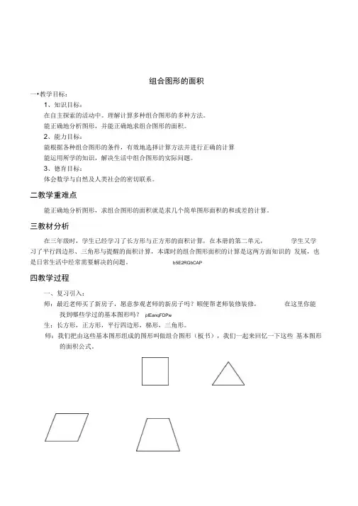 北师大版数学五年级上册《组合图形的面积》公开课教案附教学反思