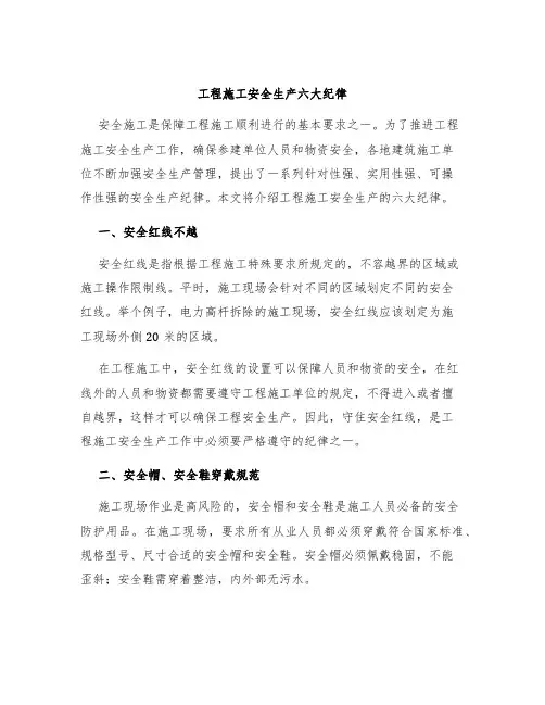 工程施工安全生产六大纪律