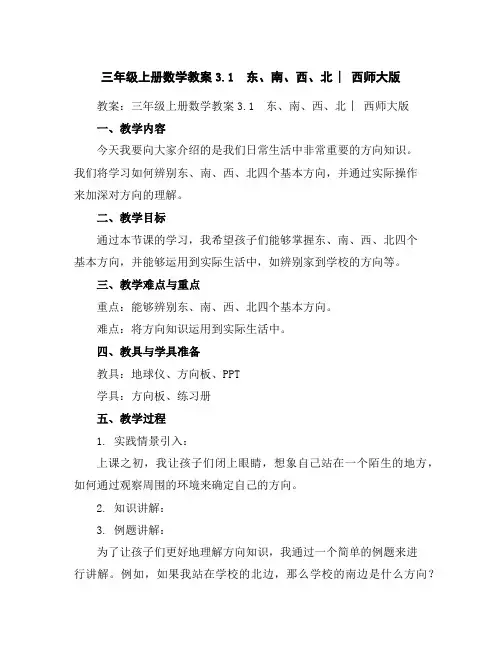 三年级上册数学教案-3.1东、南、西、北︳西师大版