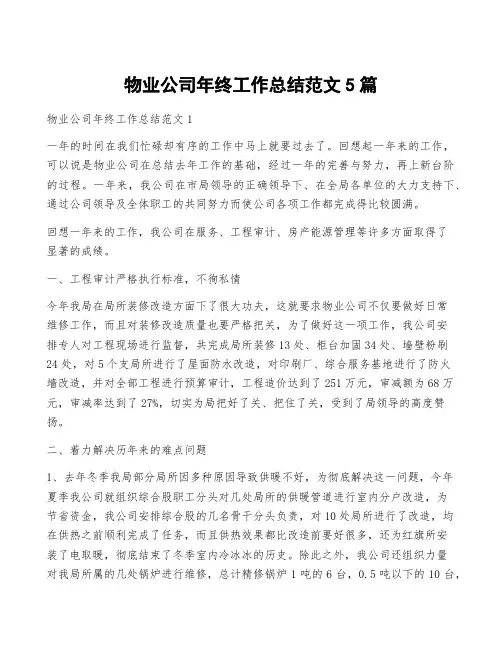 物业公司年终工作总结范文5篇