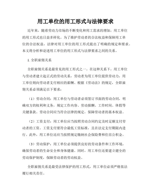 用工单位的用工形式与法律要求