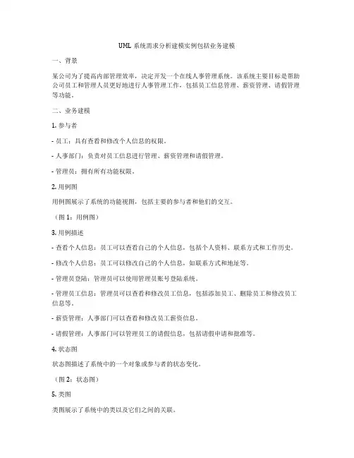 UML系统需求分析建模实例包括业务建模