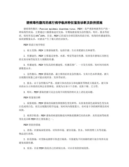 猪病毒性腹泻的流行病学临床特征鉴别诊断及防控措施