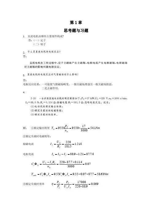 电机及拖动基础习题及解答