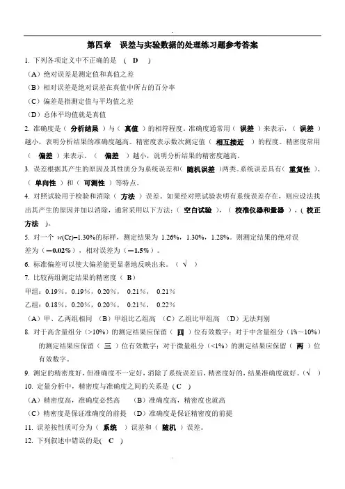 (完整版)第四章误差与实验数据的处理-答案