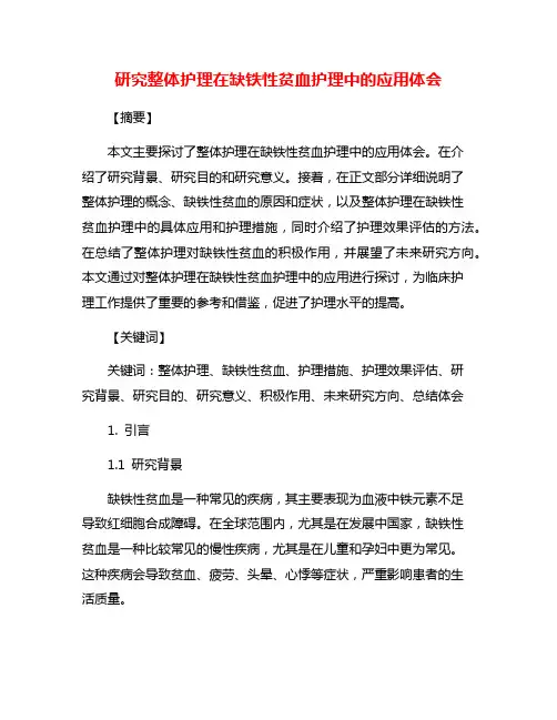 研究整体护理在缺铁性贫血护理中的应用体会