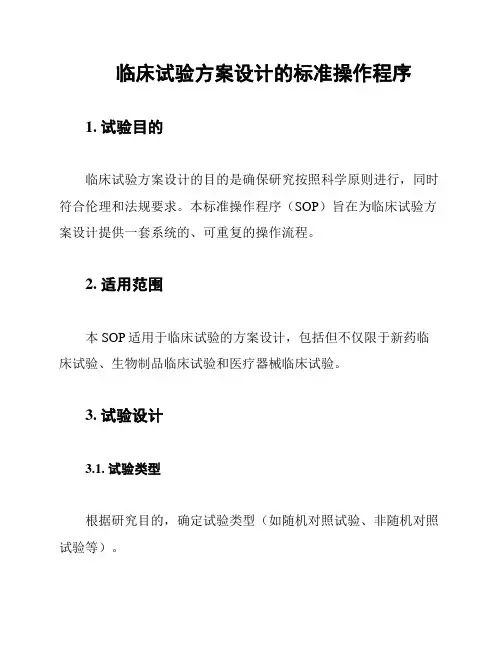 临床试验方案设计的标准操作程序